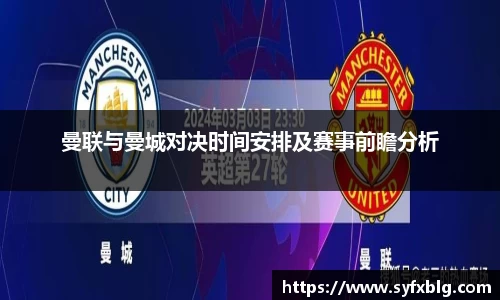 曼联与曼城对决时间安排及赛事前瞻分析